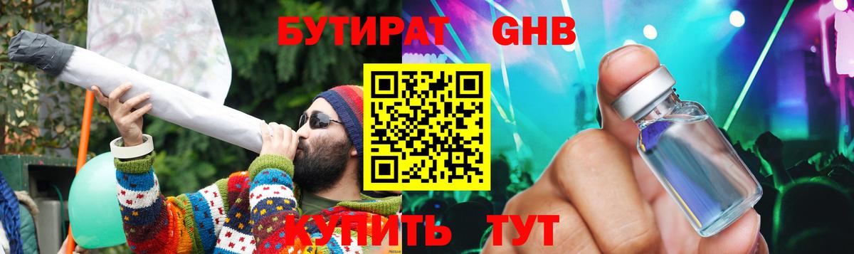 БУТИРАТ GHB Крымск